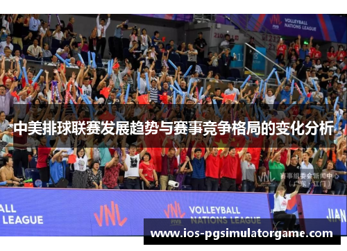中美排球联赛发展趋势与赛事竞争格局的变化分析