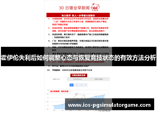 霍伊伦失利后如何调整心态与恢复竞技状态的有效方法分析