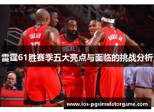 雷霆61胜赛季五大亮点与面临的挑战分析
