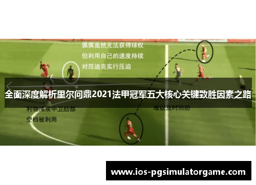 全面深度解析里尔问鼎2021法甲冠军五大核心关键致胜因素之路