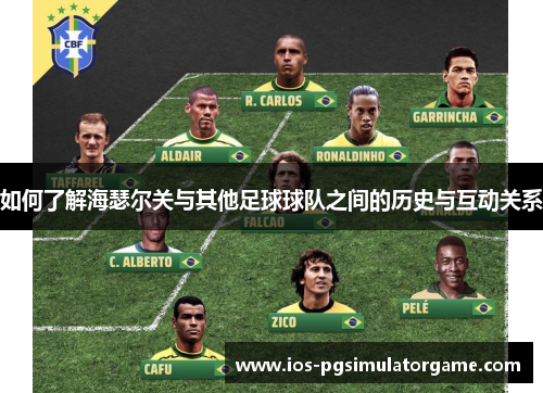 如何了解海瑟尔关与其他足球球队之间的历史与互动关系