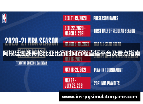 阿根廷迎战哥伦比亚比赛时间赛程直播平台及看点指南