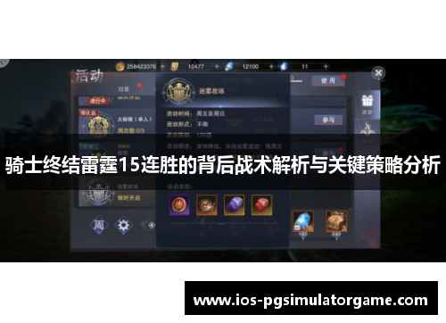 骑士终结雷霆15连胜的背后战术解析与关键策略分析