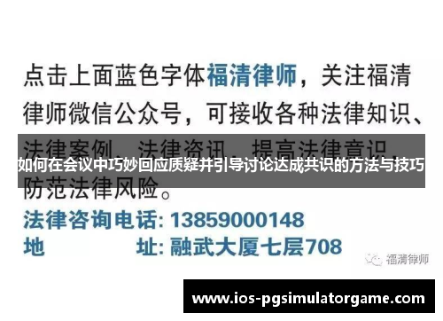 如何在会议中巧妙回应质疑并引导讨论达成共识的方法与技巧