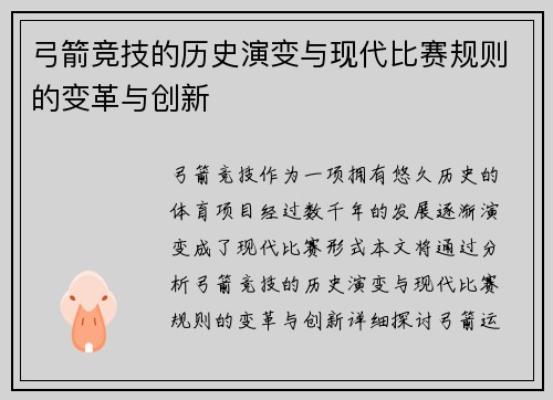 弓箭竞技的历史演变与现代比赛规则的变革与创新 弓箭竞技的历史演变与现代比赛规则的变革与创新