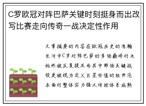 C罗欧冠对阵巴萨关键时刻挺身而出改写比赛走向传奇一战决定性作用