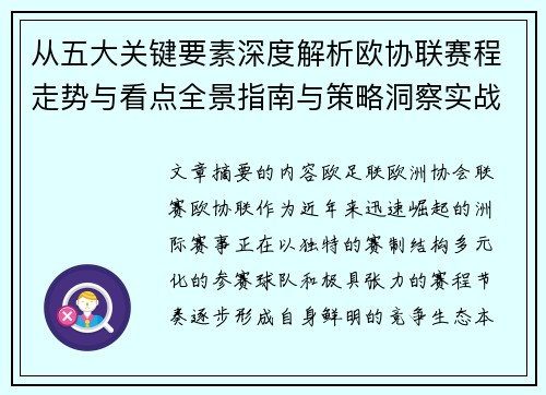 从五大关键要素深度解析欧协联赛程走势与看点全景指南与策略洞察实战