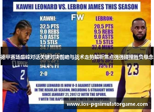 德甲赛场巅峰对话关键对决前瞻与战术走势解析焦点强强碰撞胜负悬念
