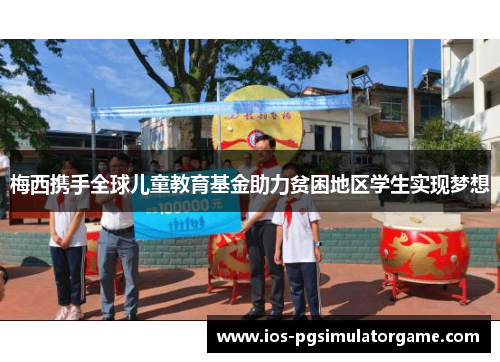 梅西携手全球儿童教育基金助力贫困地区学生实现梦想