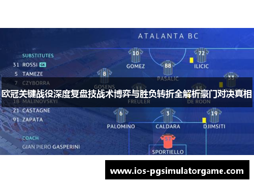 欧冠关键战役深度复盘技战术博弈与胜负转折全解析豪门对决真相