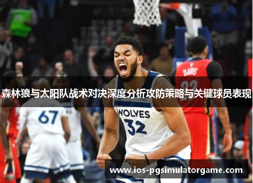 森林狼与太阳队战术对决深度分析攻防策略与关键球员表现