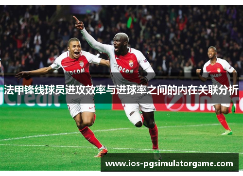 法甲锋线球员进攻效率与进球率之间的内在关联分析