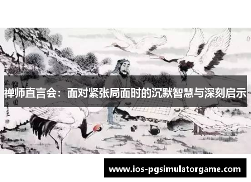 禅师直言会：面对紧张局面时的沉默智慧与深刻启示