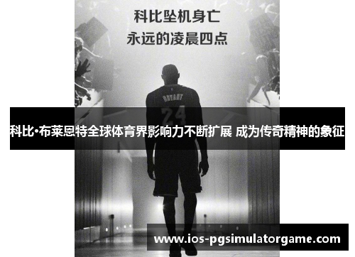 科比·布莱恩特全球体育界影响力不断扩展 成为传奇精神的象征