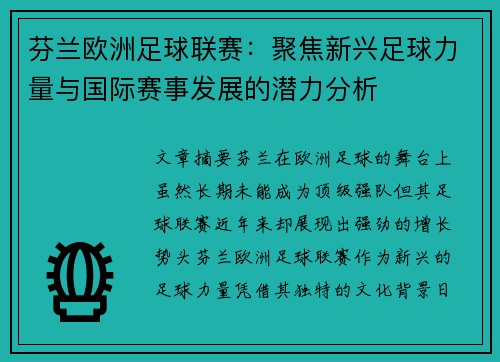芬兰欧洲足球联赛：聚焦新兴足球力量与国际赛事发展的潜力分析