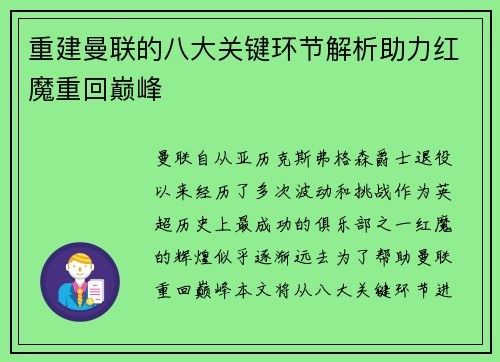 重建曼联的八大关键环节解析助力红魔重回巅峰
