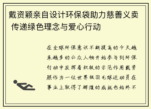 戴资颖亲自设计环保袋助力慈善义卖 传递绿色理念与爱心行动