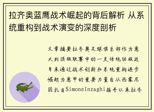 拉齐奥蓝鹰战术崛起的背后解析 从系统重构到战术演变的深度剖析