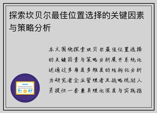 探索坎贝尔最佳位置选择的关键因素与策略分析